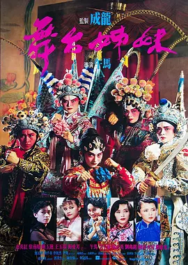 舞台姊妹 [1990][7.3分] 阿里云盘,百度网盘1080P,MP4(百度,阿里,迅雷,夸克,UC云盘)