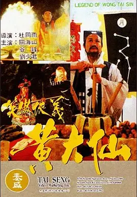 黄大仙 [1992][5.8分] 阿里云盘,百度网盘1080P,MP4(百度,阿里,迅雷,夸克,UC云盘)