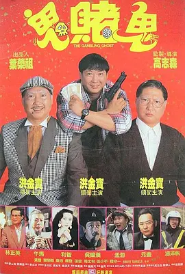 洪福齐天 [1991][6.5分] 阿里云盘,百度网盘1080P,MP4(百度,阿里,迅雷,夸克,UC云盘)