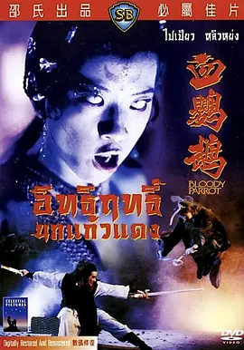 血鹦鹉 [1981][6.8分] 阿里云盘,百度网盘1080P,MP4(百度,阿里,迅雷,夸克,UC云盘)