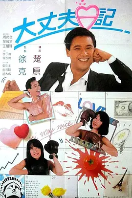 大丈夫日记 [1988][7.5分] 阿里云盘,百度网盘1080P,MP4(百度,阿里,迅雷,夸克,UC云盘)