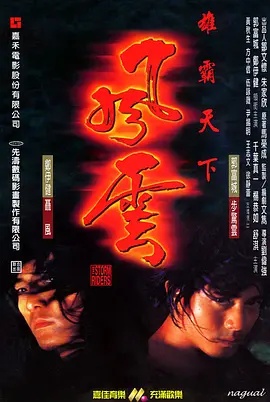 风云雄霸天下 [1998][6.9分] 阿里云盘,百度网盘1080P,MP4(百度,阿里,迅雷,夸克,UC云盘)