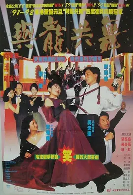 与龙共舞 [1991][7.3分] 阿里云盘,百度网盘1080P,MP4(百度,阿里,迅雷,夸克,UC云盘)