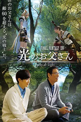 最终幻想14：光之老爸 [2017][7.5分] 阿里云盘,百度网盘1080P,MP4(百度,阿里,迅雷,夸克,UC云盘)