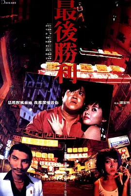 最后胜利 [1987][7.2分] 阿里云盘,百度网盘1080P,MP4(百度,阿里,迅雷,夸克,UC云盘)