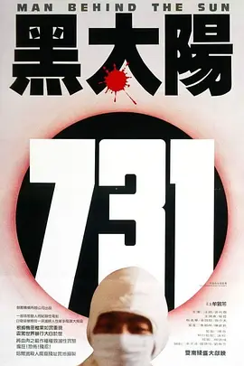 黑太阳731 [1988][7.6分]-91资源社