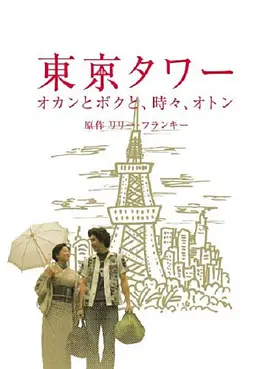 东京塔SP [2006][8.1] 阿里云盘,百度网盘1080P,MP4(百度,阿里,迅雷,夸克,UC云盘)