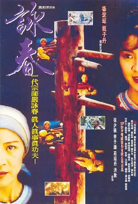 咏春 [1994][6.9分] 阿里云盘,百度网盘1080P,MP4(百度,阿里,迅雷,夸克,UC云盘)