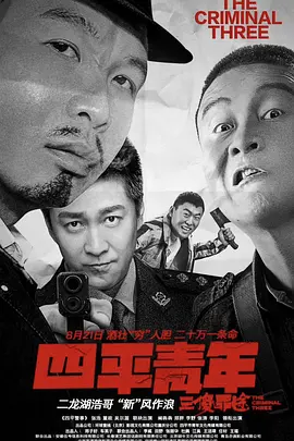 四平青年之三傻罪途 [2020][6.6分] 阿里云盘,百度网盘1080P,MP4(百度,阿里,迅雷,夸克,UC云盘)