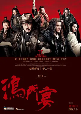 鸿门宴传奇 [2011][6.3分] 阿里云盘,百度网盘1080P,MP4(百度,阿里,迅雷,夸克,UC云盘)