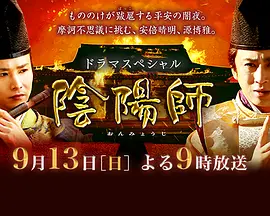 阴阳师 [2015][5.6分] 阿里云盘,百度网盘1080P,MP4(百度,阿里,迅雷,夸克,UC云盘)