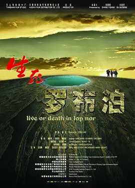 生死罗布泊 [2012][7.6分] 阿里云盘,百度网盘1080P,MP4(百度,阿里,迅雷,夸克,UC云盘)