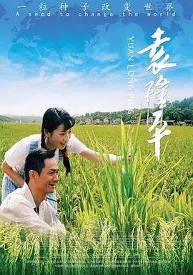 袁隆平 [2009][8.8分] 阿里云盘,百度网盘1080P,MP4(百度,阿里,迅雷,夸克,UC云盘)