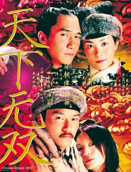 天下无双 [2002][7.2分] 阿里云盘,百度网盘1080P,MP4(百度,阿里,迅雷,夸克,UC云盘)