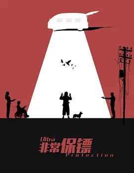 非常保镖 [2021][7.0分] 阿里云盘,百度网盘1080P,MP4(百度,阿里,迅雷,夸克,UC云盘)