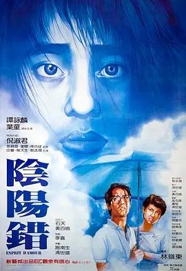 阴阳错 [1983][7.4分] 阿里云盘,百度网盘1080P,MP4(百度,阿里,迅雷,夸克,UC云盘)