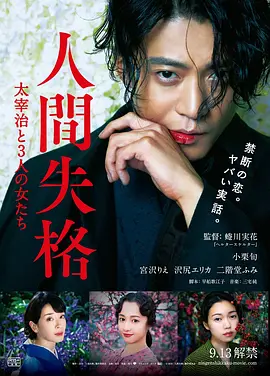 人间失格：太宰治和三个女人们 [2019][6.2分] 阿里云盘,百度网盘1080P,MP4(百度,阿里,迅雷,夸克,UC云盘)