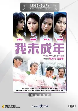 我未成年 [1989][7.1分] 阿里云盘,百度网盘1080P,MP4(百度,阿里,迅雷,夸克,UC云盘)