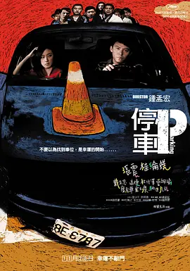 停车 [2008][7.3分] 阿里云盘,百度网盘1080P,MP4(百度,阿里,迅雷,夸克,UC云盘)