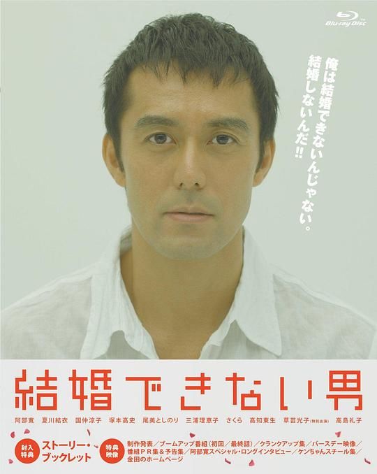 不能结婚的男人 [2006][日剧][8.9分] 阿里云盘,百度网盘全集在线看1080P,MP4(百度,阿里,迅雷,夸克,UC云盘)