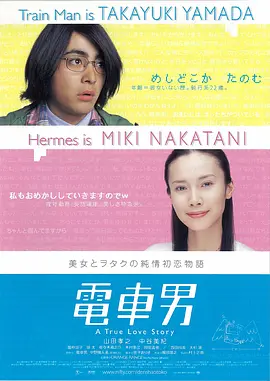 电车男 [2005][6.9分] 阿里云盘,百度网盘1080P,MP4(百度,阿里,迅雷,夸克,UC云盘)