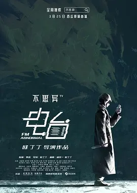 不思异：电台 [2019][7.2分] 阿里云盘,百度网盘全集在线看1080P,MP4(百度,阿里,迅雷,夸克,UC云盘)