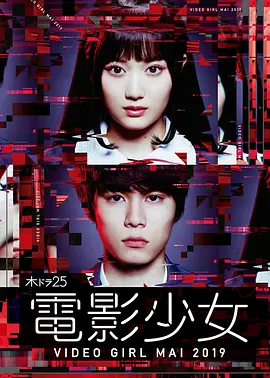 电影少女2019 [2019][6.8分] 阿里云盘,百度网盘全集在线看1080P,MP4(百度,阿里,迅雷,夸克,UC云盘)