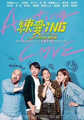 练爱ING [2020][5.7分] 阿里云盘,百度网盘1080P,MP4(百度,阿里,迅雷,夸克,UC云盘)