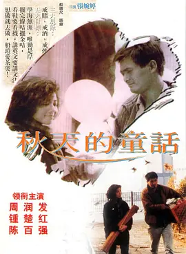 秋天的童话 [1987][8.5分] 阿里云盘,百度网盘1080P,MP4(百度,阿里,迅雷,夸克,UC云盘)