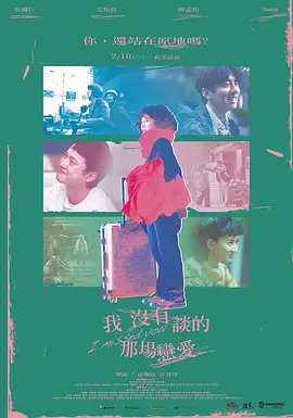 我没有谈的那场恋爱 [2021][5.9分] 阿里云盘,百度网盘1080P,MP4(百度,阿里,迅雷,夸克,UC云盘)