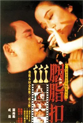 胭脂扣 [1987] [8.4分] 阿里云盘,百度网盘1080P,MP4(百度,阿里,迅雷,夸克,UC云盘)