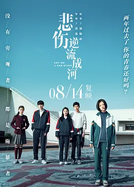 悲伤逆流成河 [2018][5.8分] 阿里云盘,百度网盘1080P,MP4(百度,阿里,迅雷,夸克,UC云盘)