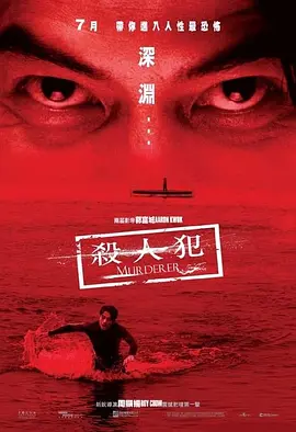 杀人犯 [2009][6.7分] 阿里云盘,百度网盘1080P,MP4(百度,阿里,迅雷,夸克,UC云盘)