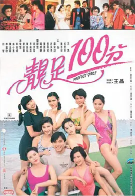 靓足100分 [1990][6.2分] 阿里云盘,百度网盘1080P,MP4(百度,阿里,迅雷,夸克,UC云盘)