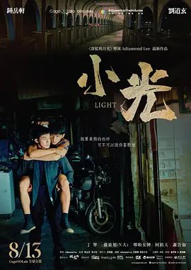 小光 [2021][6.2分] 阿里云盘,百度网盘1080P,MP4(百度,阿里,迅雷,夸克,UC云盘)