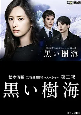 黑色树海 [2016][6.5分] 阿里云盘,百度网盘1080P,MP4(百度,阿里,迅雷,夸克,UC云盘)