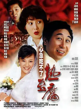 心急吃不了热豆腐 [2005][7.0分] 阿里云盘,百度网盘1080P,MP4(百度,阿里,迅雷,夸克,UC云盘)