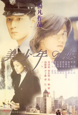 美少年之恋 [1998][7.5分] 阿里云盘,百度网盘1080P,MP4(百度,阿里,迅雷,夸克,UC云盘)