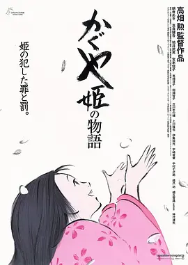 辉夜姬物语 [2013][8.5分] 阿里云盘,百度网盘1080P,MP4(百度,阿里,迅雷,夸克,UC云盘)