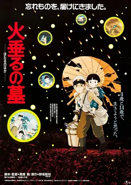 萤火虫之墓 [1988][8.7分] 阿里云盘,百度网盘1080P,MP4(百度,阿里,迅雷,夸克,UC云盘)