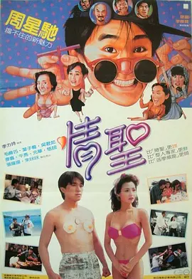 情圣 [1991][7.6分] 阿里云盘,百度网盘1080P,MP4(百度,阿里,迅雷,夸克,UC云盘)