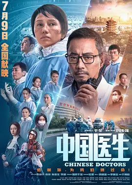 中国医生 [2021][6.9分] 阿里云盘,百度网盘1080P,MP4(百度,阿里,迅雷,夸克,UC云盘)