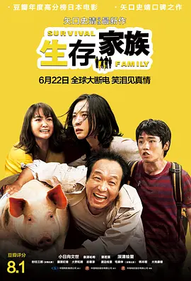 生存家族 [2016][8.1分] 阿里云盘,百度网盘1080P,MP4(百度,阿里,迅雷,夸克,UC云盘)