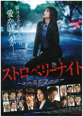 草莓之夜 [2013][6.8分] 阿里云盘,百度网盘1080P,MP4(百度,阿里,迅雷,夸克,UC云盘)