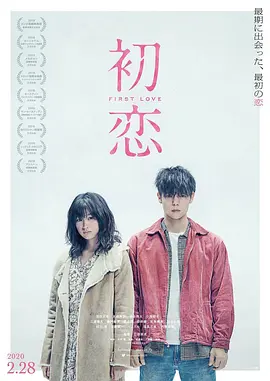 初恋 [2019][6.8分] 阿里云盘,百度网盘1080P,MP4(百度,阿里,迅雷,夸克,UC云盘)