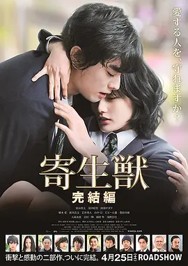 寄生兽：完结篇 [2015][7.0分] 阿里云盘,百度网盘1080P,MP4(百度,阿里,迅雷,夸克,UC云盘)