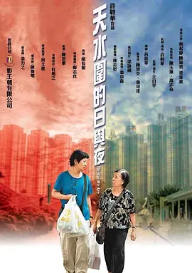 天水围的日与夜 [2008][8.6分] 阿里云盘,百度网盘1080P,MP4(百度,阿里,迅雷,夸克,UC云盘)