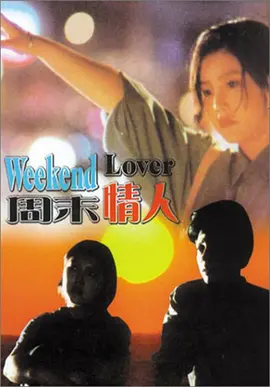 周末情人 [1993][6.9分] 阿里云盘,百度网盘1080P,MP4(百度,阿里,迅雷,夸克,UC云盘)