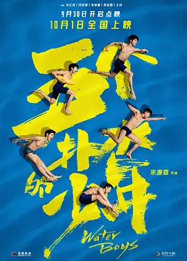 五个扑水的少年 [2021][7.4分] 阿里云盘,百度网盘1080P,MP4(百度,阿里,迅雷,夸克,UC云盘)