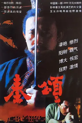 秦颂 [1996][7.7分] 阿里云盘,百度网盘1080P,MP4(百度,阿里,迅雷,夸克,UC云盘)